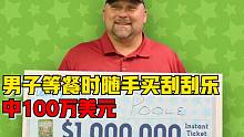 男子带同事吃汉堡顺手买彩票，意外中100万美元大奖