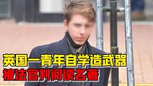 英国小伙下载近7万份文件学习制造武器，被法官勒令阅读名著
