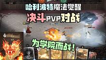 为学院而战！传说卡牌历火的威力！哈利波特魔法觉醒决斗PVP恬恬解说