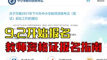 教师资格证报名指南，保姆式服务！
