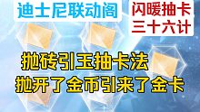 闪耀暖暖抽卡三十六计之抛砖引玉！