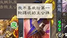 【三国杀】主公第一轮怎么能过！？