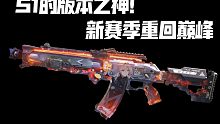 百花齐放的版本！S1版本之神重回战场！《使命召唤手游》AN94配置分享