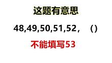 这题怪有意思的，找规律，括号内明明是53，不能填53，应该是几
