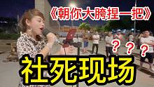 社交牛逼症！在广场舞前唱《朝你大胯捏一把》！大叔们都惊呆了