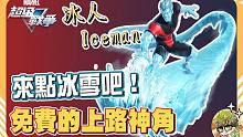 【漫威超级战争】免费的上路神角！来点冰雪吧！【睡大】冰人｜Iceman｜上路｜Marvel Supe