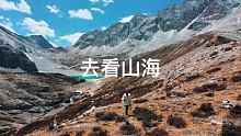 想去看山海 我的意思是“和你一起”#摄影 #旅行 #稻城亚丁