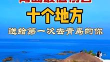 青岛必玩的十个地方，建议收藏哦…… 