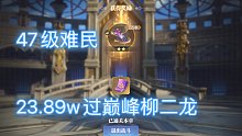 47级难民23.89w过巅峰柳二龙（全低星，带打法思路与搭配）《斗罗大陆魂师对决》