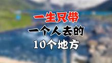 一生只带一个人去的10个地方，你们一起去过吗？ 