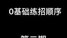 你们要的第二期练招顺序来啦！快收藏练起来吧！同时也要记得注意安全呦！ #滑板 #滑板教学