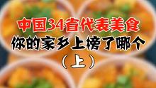 中国34省代表美食，你的家乡上榜了几个？（上）   