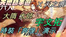 【天地劫手游 X 轩辕剑参外传天之痕】大隋太师 宇文拓 时装「奔煌」演示|牛奶大湿台