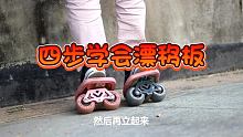 四个步骤教你学会漂移板，按着这样练习，三四个小时就能学会滑了，下期教大家刹车 #漂移板 #一起滑板 