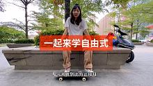自由式相对比较安全，适合一些喜欢滑板，但又有点怕摔又不想玩长板的人，也适合一些年纪稍微大点又有滑板梦
