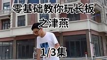 大家需要什么教学评论区留言即可，都会看的！#长板
