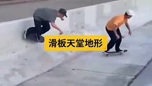 对于玩滑板的人这里就是天堂，对于不玩滑板的人，我一秒就能到天堂 #滑板 #一起滑板 #长板