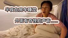 半夜突然被奇怪的声音吵醒 #房车