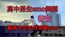 【小Way】高中男生用舞蹈emo善变—王靖雯不胖