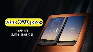 vivoX70 Pro+影像旗舰：5000万主摄+三星GN1、E5+120HZ、骁龙888+