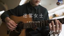 【指弹吉他】 原创 《迷雾女士》2021版 By 杨楚骁