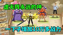 航海王燃烧意志：虚无阵永远的神，一下子增加10万多战力