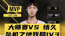 【CDM大师赛】沙皇VS情久坠机A楼残局极限1V3!
