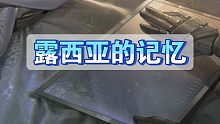 【露西亚的记忆】……解析中……【没人看系列】