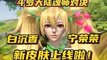 斗罗大陆魂师对决：白沉香！宁荣荣！新皮肤上线啦！