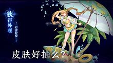 斗罗大陆魂师对决   夏日限定皮肤好抽么？荣荣的丑爆了。。。