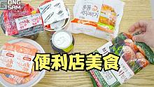 【gongsam零叁】久违的户外便利店｜火鸡面炒年糕｜大虾汉堡饺子