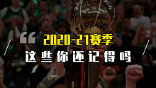 刚刚过的的NBA赛季，这些你还记得吗