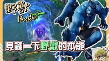 【漫威超级战争】没人能够承受我的"冲撞"！见识一下野兽的本能！ 【睡大】野兽｜Beast｜打野｜Ma