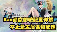 御魂搭配，优先顺序，小属性选择【ban阎魔攻略02】