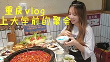 重庆vlog|高中生最后的暑假|朋友聚会|打卡网红火锅店