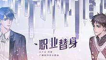 职业替身广播剧|同名广播剧主题曲PV 不可撼动  有始有终~