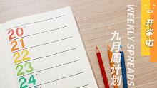 周计划&炫耀返图 彩虹数字 | 九月子弹笔记排版 简笔画手绘 彩铅 Bullet Journal P