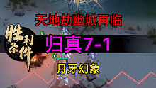 天地劫归真7-1月牙幻象完美攻略