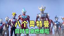 八个奥特曼同时变身，只为救回泰迦奥特曼父亲，他们能赢大魔王吗