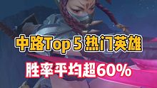 英雄联盟手游:中路Top5热门英雄，胜率平均超60%