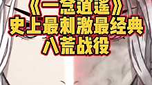 虎牙寒鸦《一念逍遥》史上最刺激最经典八荒战役