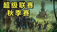 【战锤全面战争】秋季赛第一周精彩对局合集！教科书般的蜥蜴人攻坚战