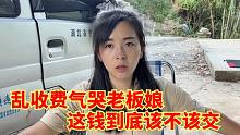 村里说免费的空地，却被农家乐老板强行收费，这钱到底该不该交？