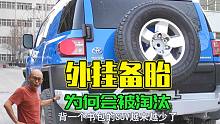 SUV外挂备胎节省空间又帅气，为何现在被淘汰了