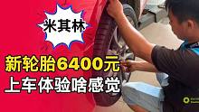 花6400元换米其林轮胎，上车试驾后，小何说出实话