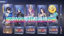 【斗罗大陆魂师对决】平民过巅峰锤三