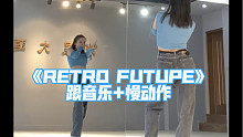 【翻跳】橙子编舞《RETRO FUTUPE》音乐+慢动作