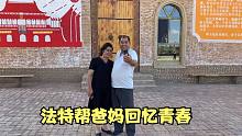 法特带父母去了哪？老爸老妈回想起恋爱时期，激动的快要落泪