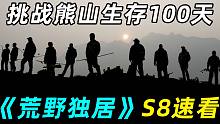 一口气看完《荒野独居S8》，大佬吃鹿肉，菜鸟吃树皮，狂瘦81斤！