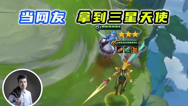 云顶之弈s5.5:当网友拿到三星天使时!